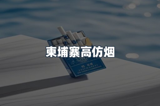 进口香烟